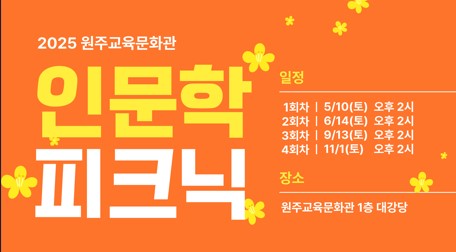 2025 인문학 피크닉